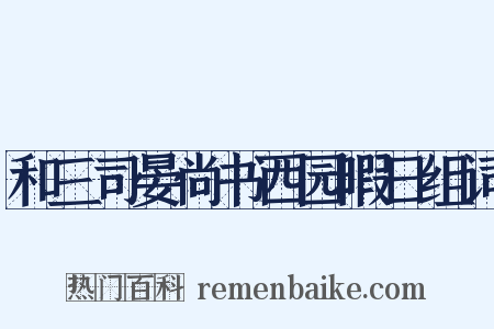 和三司晏尚书西园暇日组词是什么意思的图片